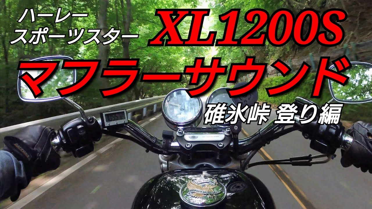 ハーレーの排気音をひたすら聴く動画 ハーレーダビッドソン スポーツスターXL1200S マフラーサウンド 碓氷峠登り編 