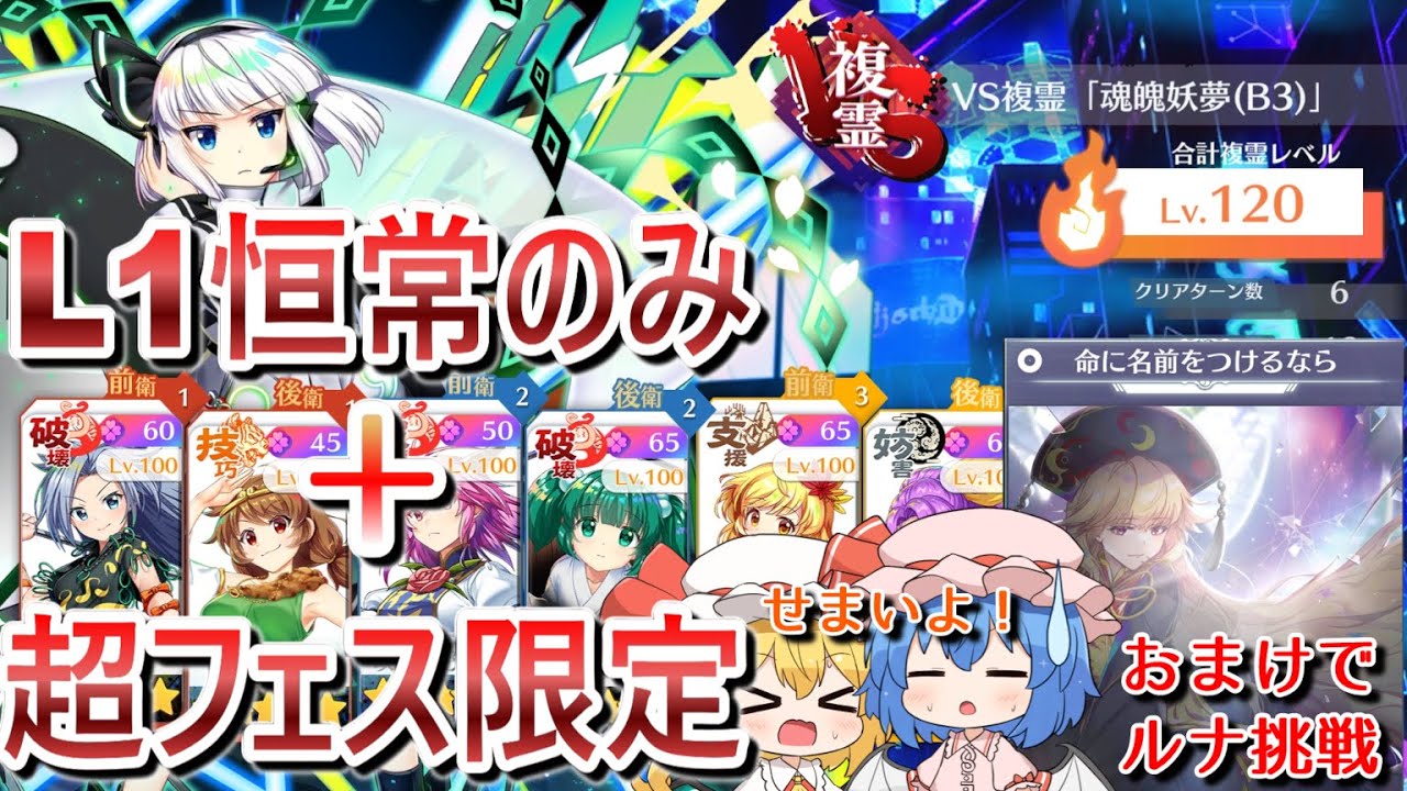 【東方ロストワード】VS複霊　魂魄妖夢（B3）LV120　L1恒常のみD絵札無し　＋　超フェス限定【ゆっくり解説】