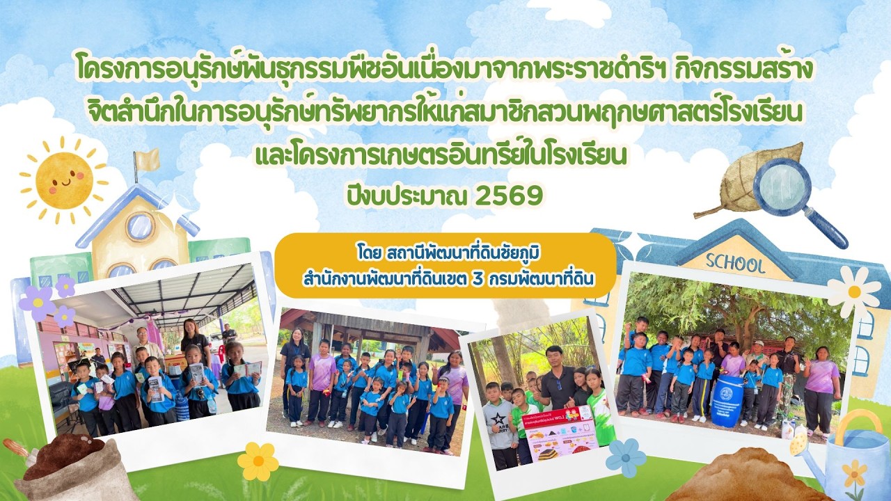 โครงการอนุรักษ์พันธุกรรมพืชอันเนื่องมาจากพระราชดำริฯ ปีงบประมาณ 2569