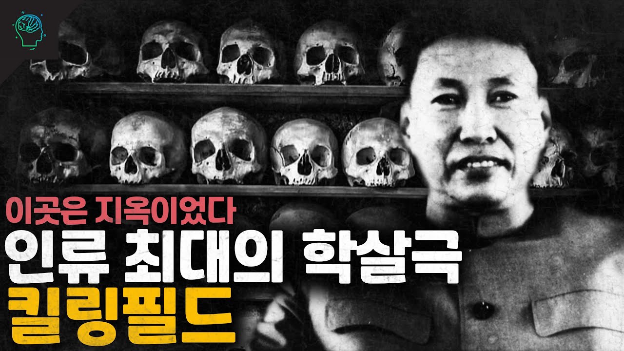 악마 폴 포트가 만든 비극 캄보디아 킬링필드