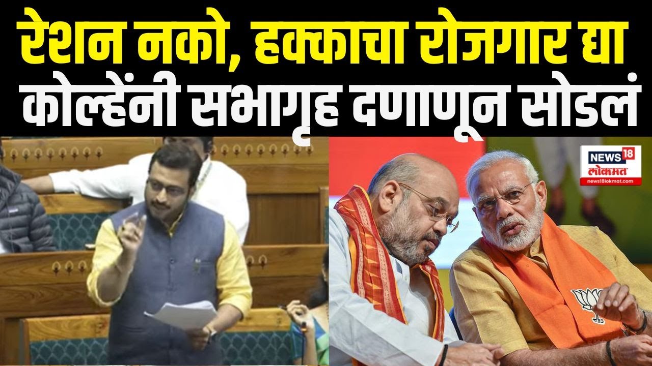 Amol Kolhe Loksabha Speech: रेशन नको, हक्काचा रोजगार द्या, कोल्हेंनी सभागृह दणाणून सोडलं N18V
