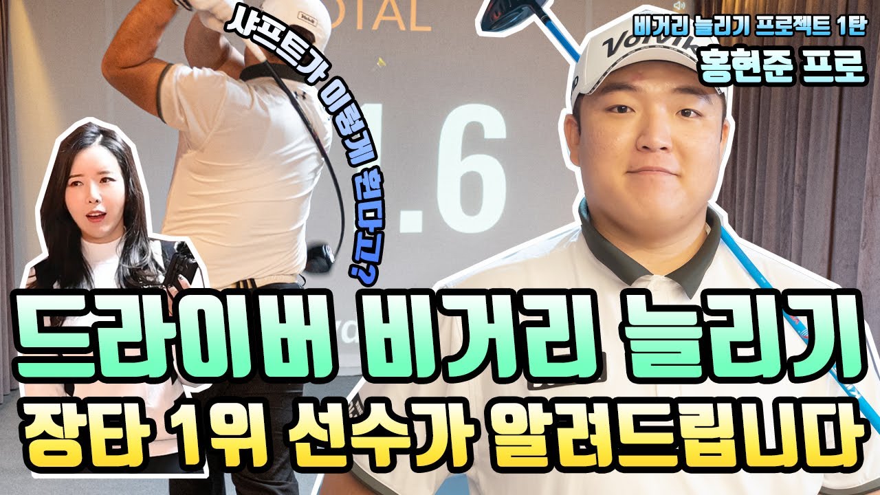 샤프트가 이렇게 휜다고요??  드라이버 비거리 늘리는 법 1탄, 2021 한국 장타 1위  홍현준 프로의 특급 비결!