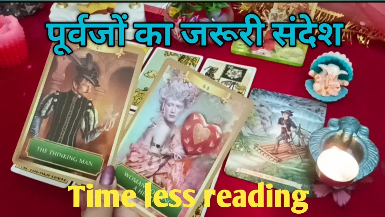 आपके पूर्वजों का क्या संदेश है क्या बताना चाहते है (kay blessings दे रहे है )by Sarla 🥰 Time less re