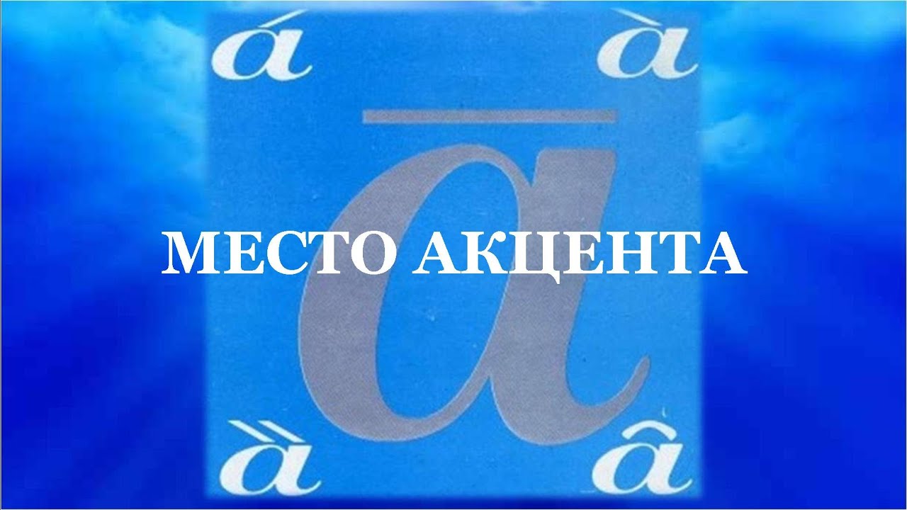 2. Место акцента | Српски акценат са лакоћом |
