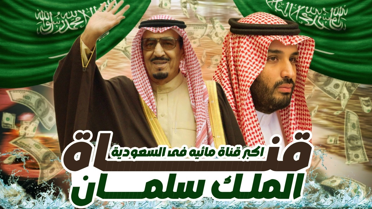 المشروع السعودي اللي ممكن يغير خريطة الشرق الأوسط! قناة الملك سلمان تربط الخليج ببحر العرب