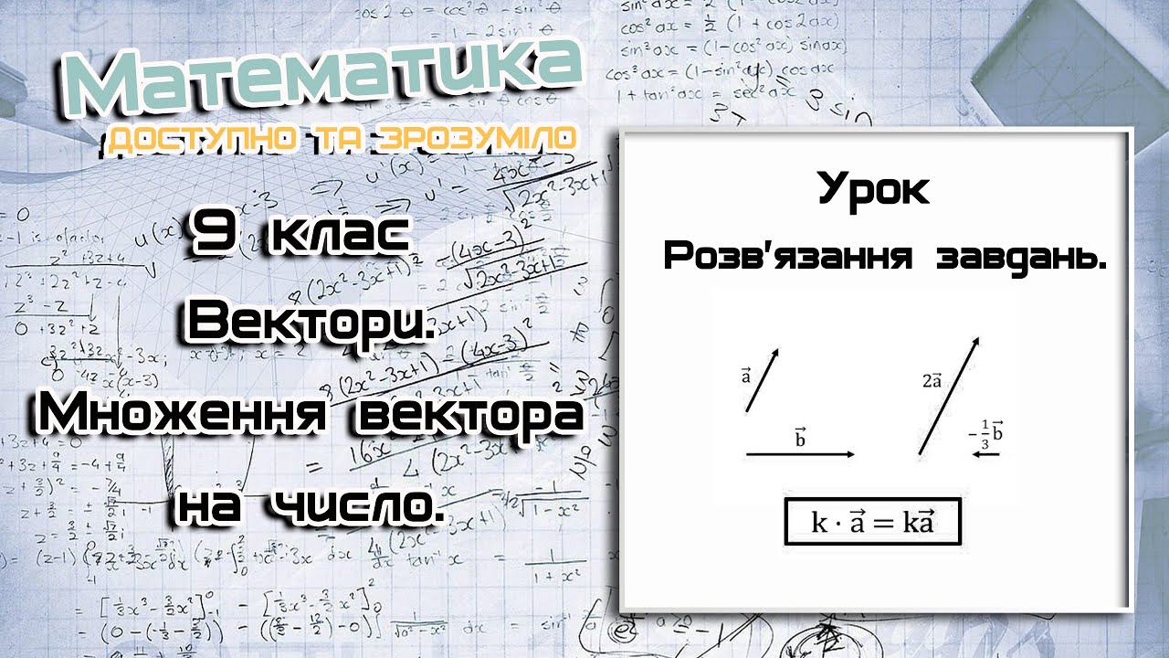 9 клас. Вектори. Множення вектора на число. Урок  2