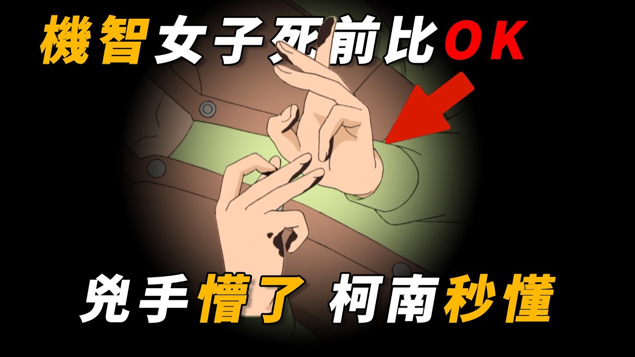 【马丁】女子留下顶级死亡讯息，竟在胸前比了个OK！凶手懵了柯南秒懂，马丁带你重温柯南中期经典主线剧集「迫近灰原秘密的黑影」