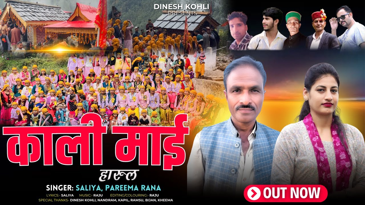 Kaali Mai Harul (काली माई हारुल) | Saliya, Pareema Rana | Dinesh Kohli | New Harul #jonsarisong