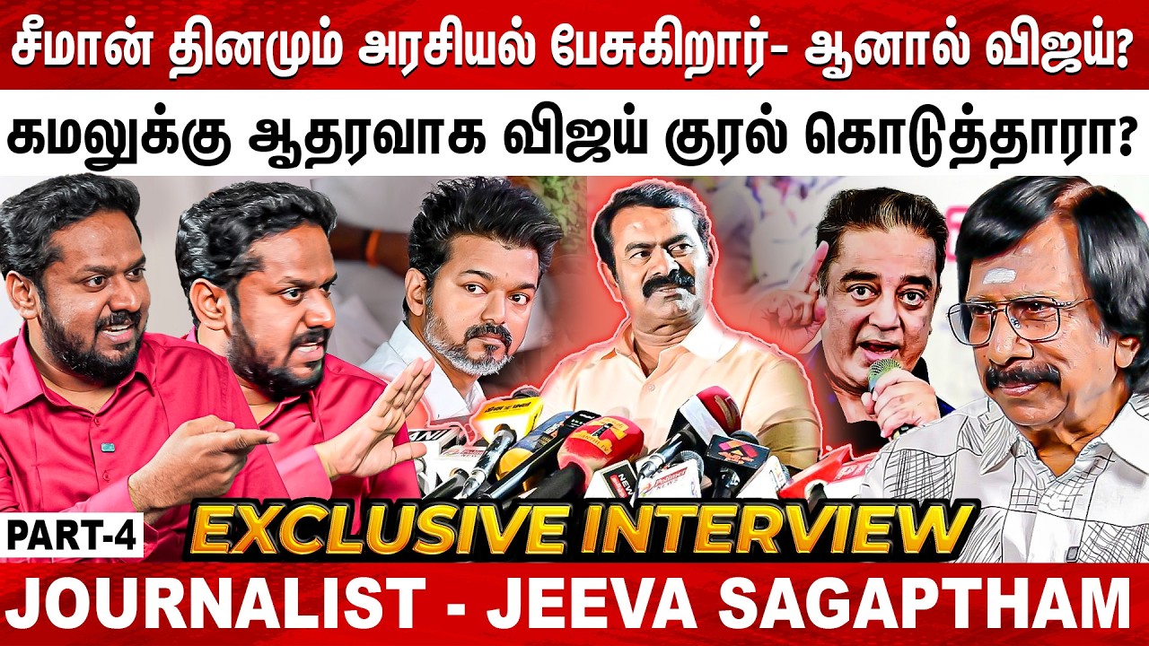 கமலுக்கு ஆதரவாக விஜய் குரல் கொடுத்தாரா ? Journalist Jeeva Sagaptham | Exclusive Interview- Part 4