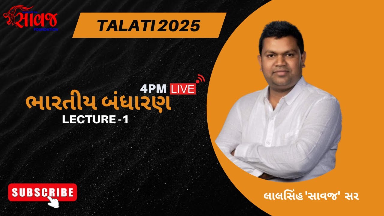 બંધારણ -૧ | તલાટી ૨૦૨૫ લેક્ચર । બંધારણની પ્રસ્તાવના । લાલસિંંહ સર દ્વારા ।   Saawaj Foundation
