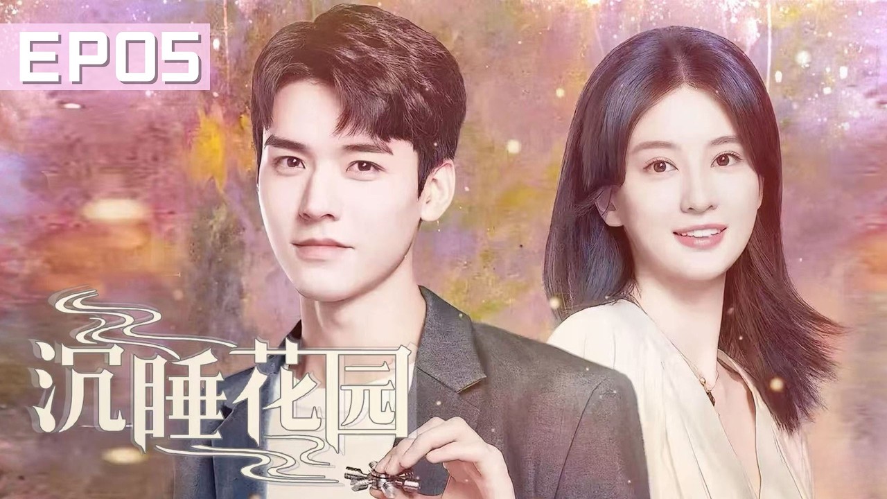 【#沉睡花園】💘EP05 |女孩意外失聯，霸總竟在大街上狂奔去找她！| #龔俊 #喬欣  #gongjun #qiaoxin