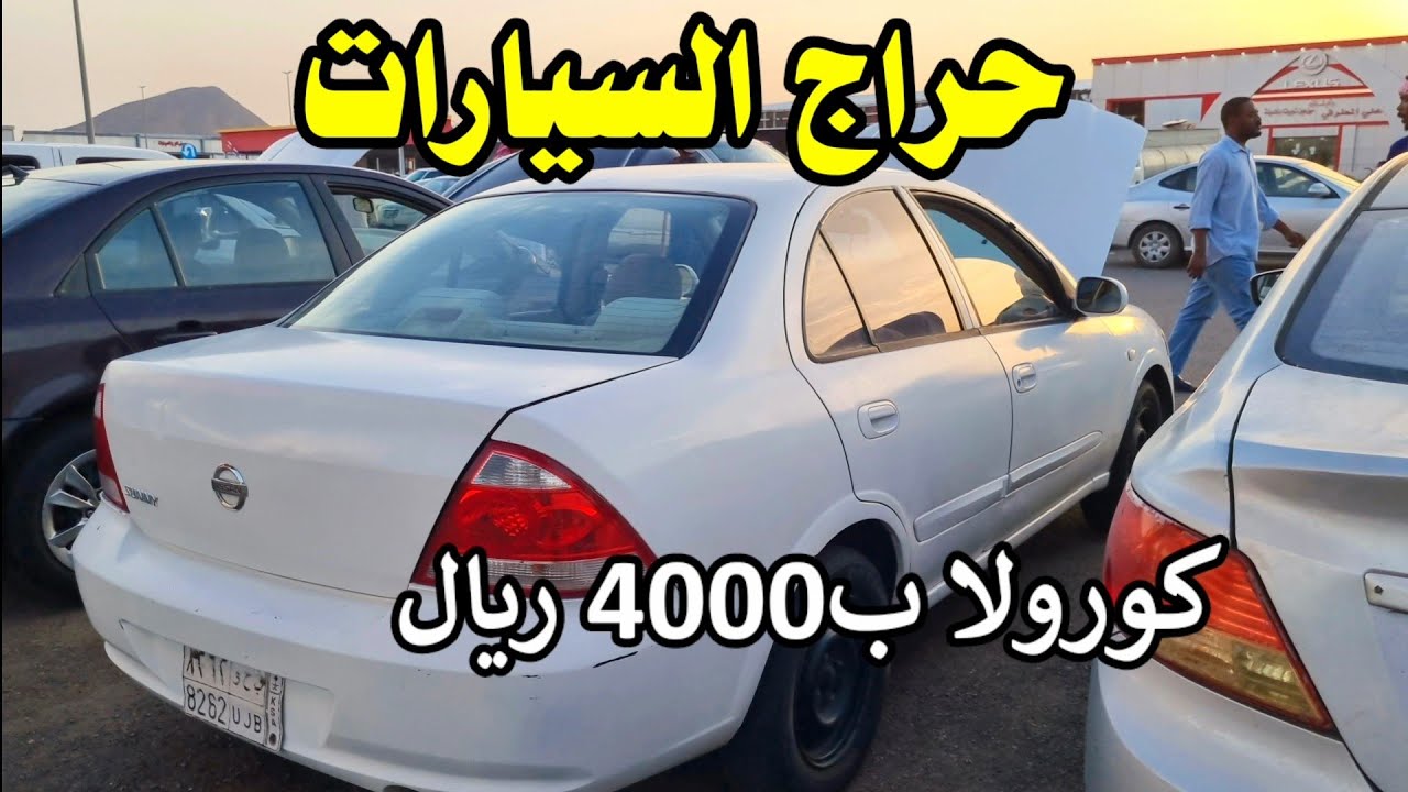 أسعار السيارات المستعملة اليوم في حراج المدينة المنورة سيارة ب4000 ريال 🇸🇦