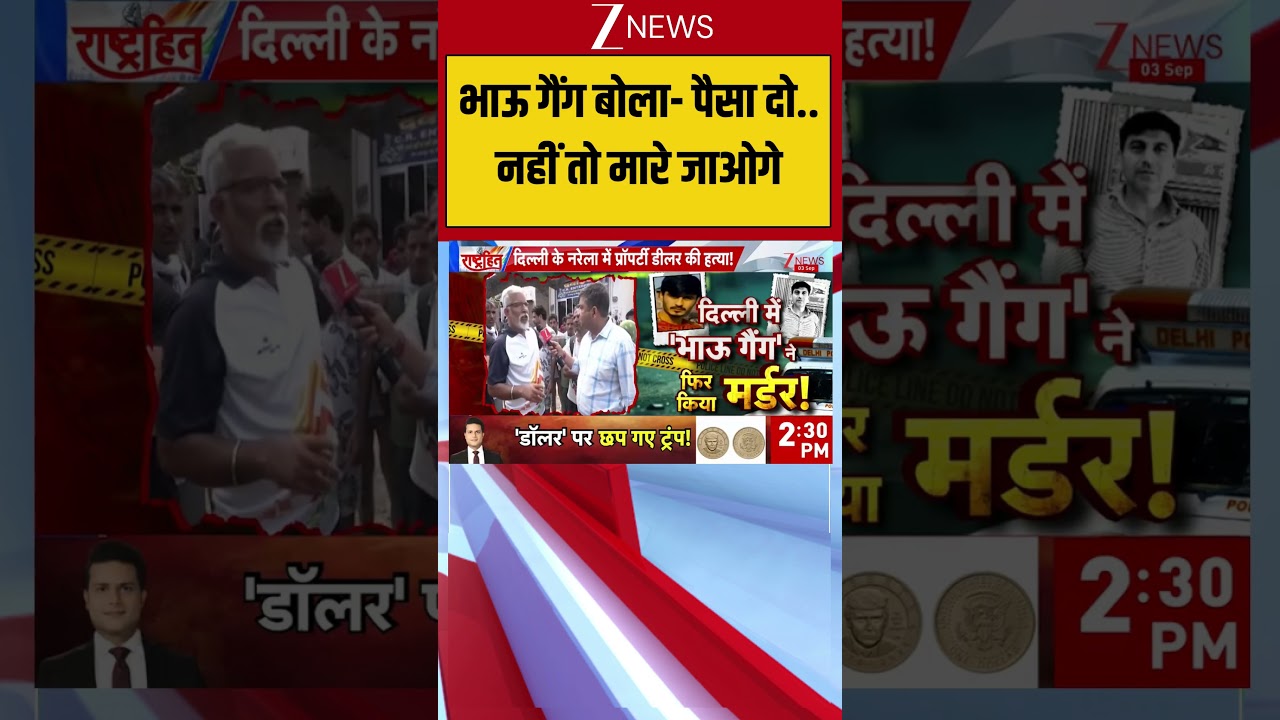 Delhi Narela Murder Case: भाऊ गैंग बोला- पैसा दो.. नहीं तो मारे जाओगे