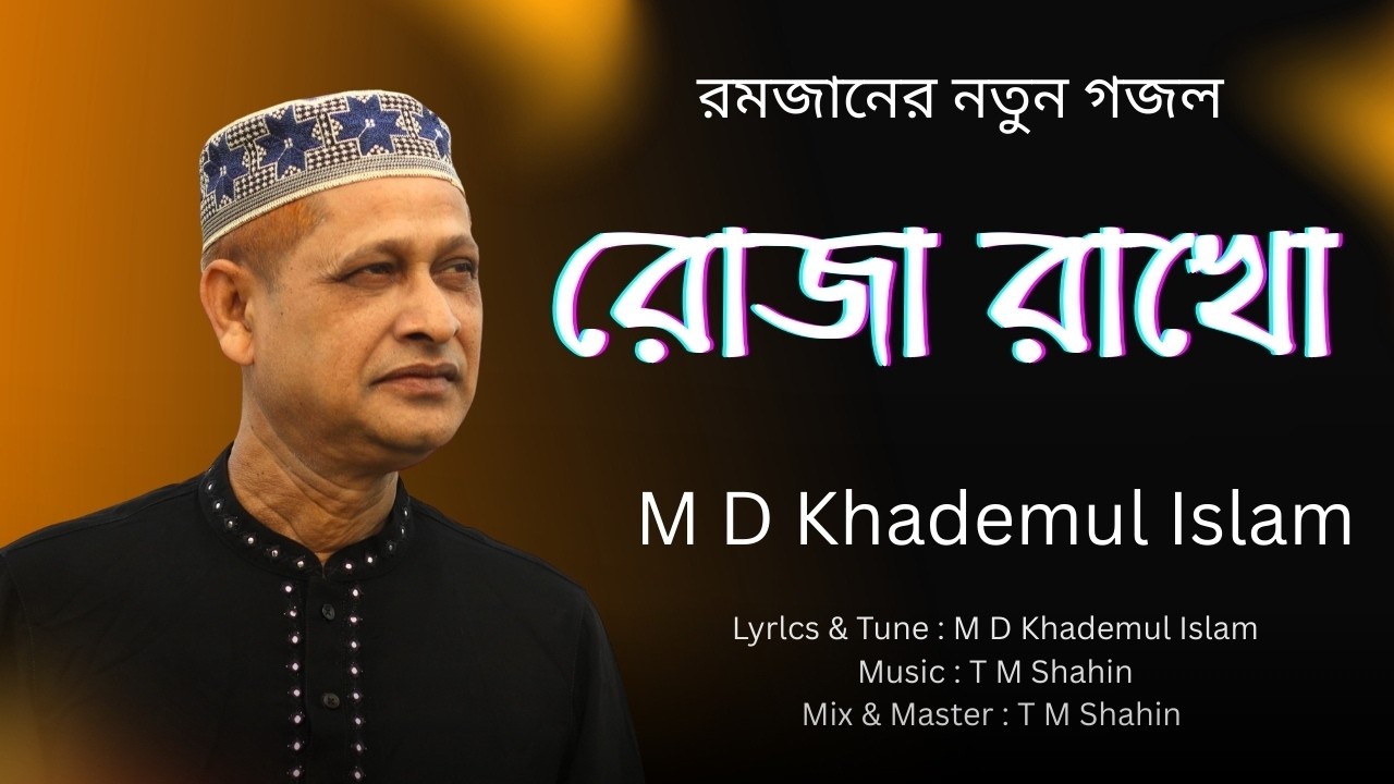 রমজানের নতুন গজল | রোজা রাখো | Roja Rakho | Md Khademul Islam | Bangla Ghazal |