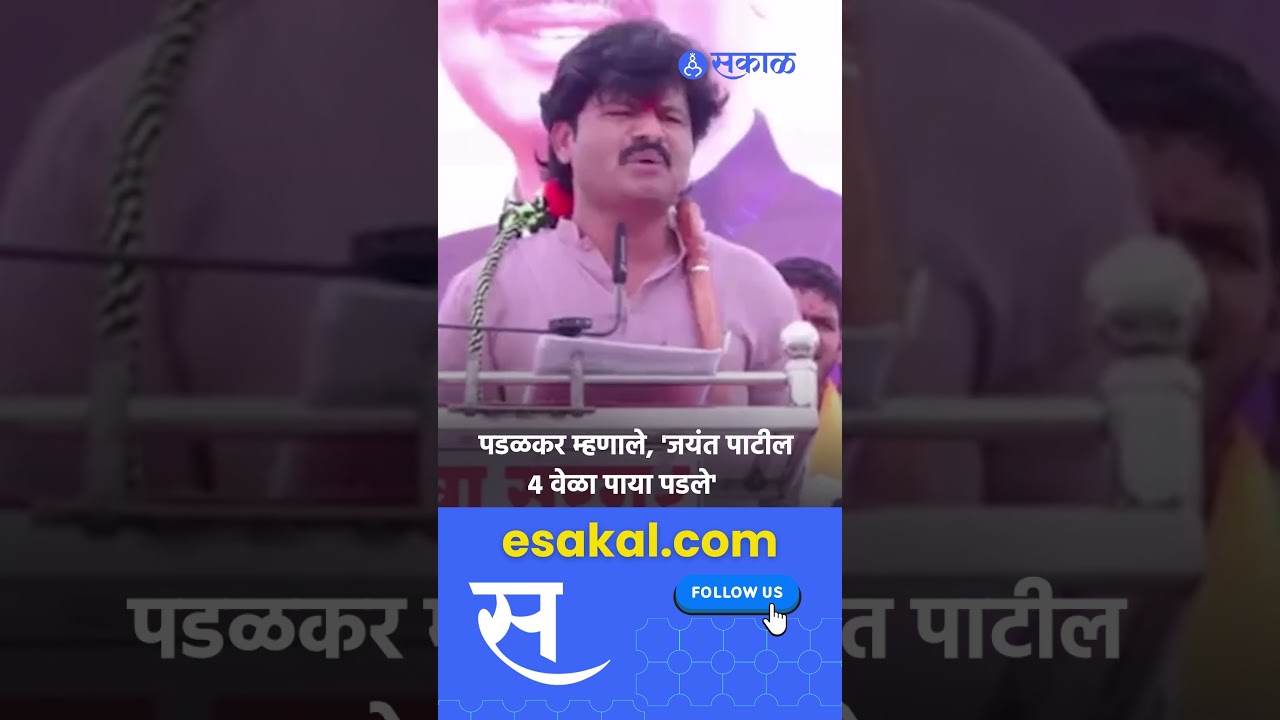 gopichand padalkar। तीनही नेत्यांच्या पाय पडले Jayant patil । markadwadi sabha ।