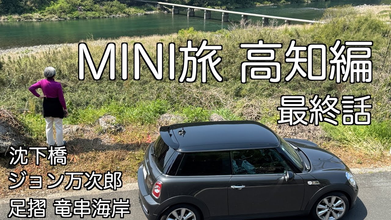 MINIR56で行く足摺岬　沈下橋、ジョン万次郎、不思議な海岸へ