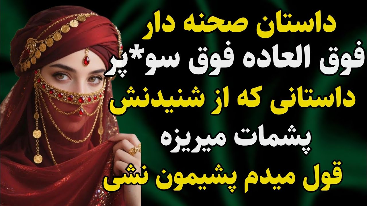 داستان واقعی: تکان دهنده ترین اتفاق زمانی بود.... .  #رادیو_داستان #داستان_واقعی #پادکست