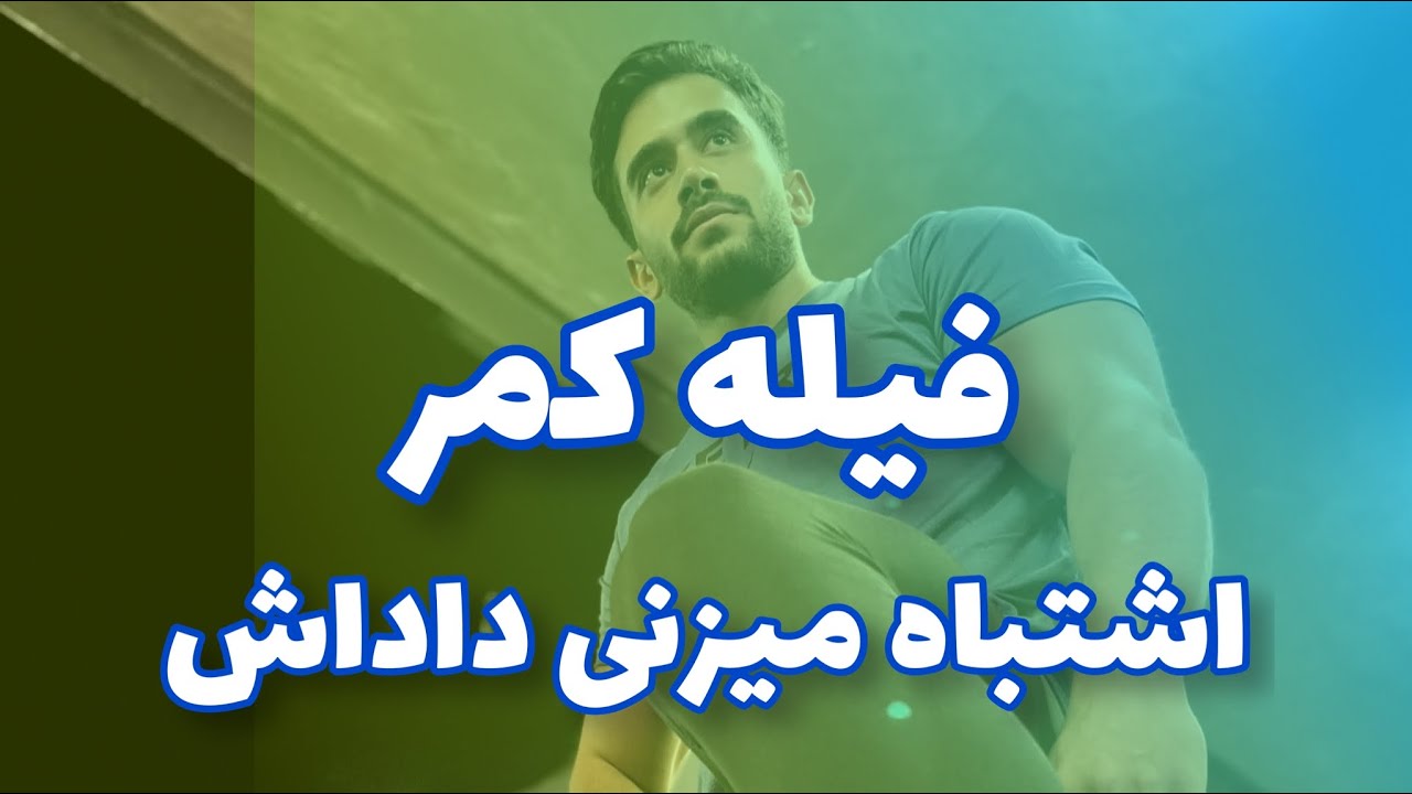 فیله کمر چجوری بزنم