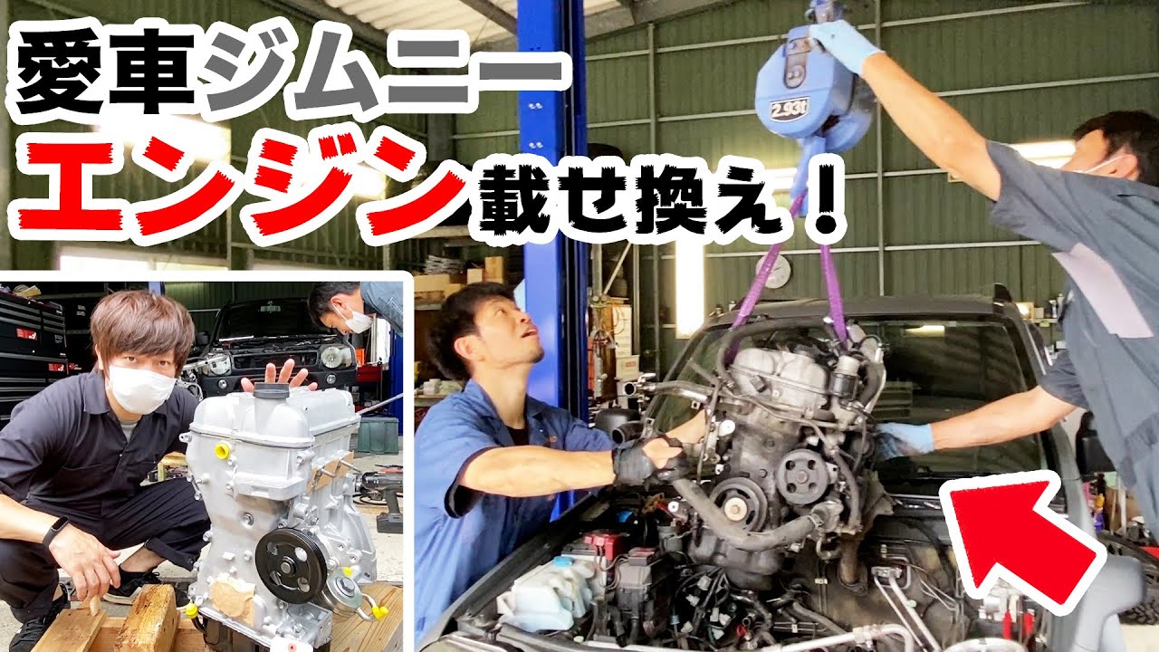 【ジムニー】エンジン載せ替え！！【JB23】
