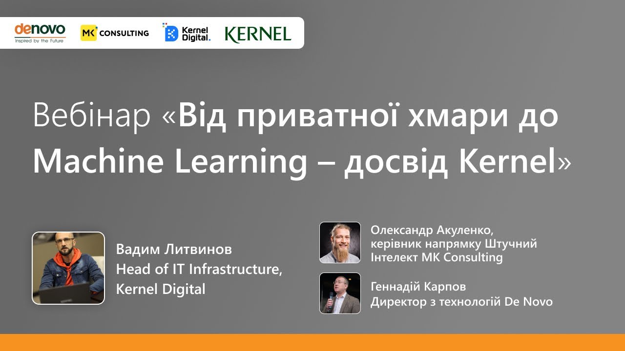 Від приватної хмари до Machine Learning – досвід Kernel разом з De Novo та MK Consulting – вебінар
