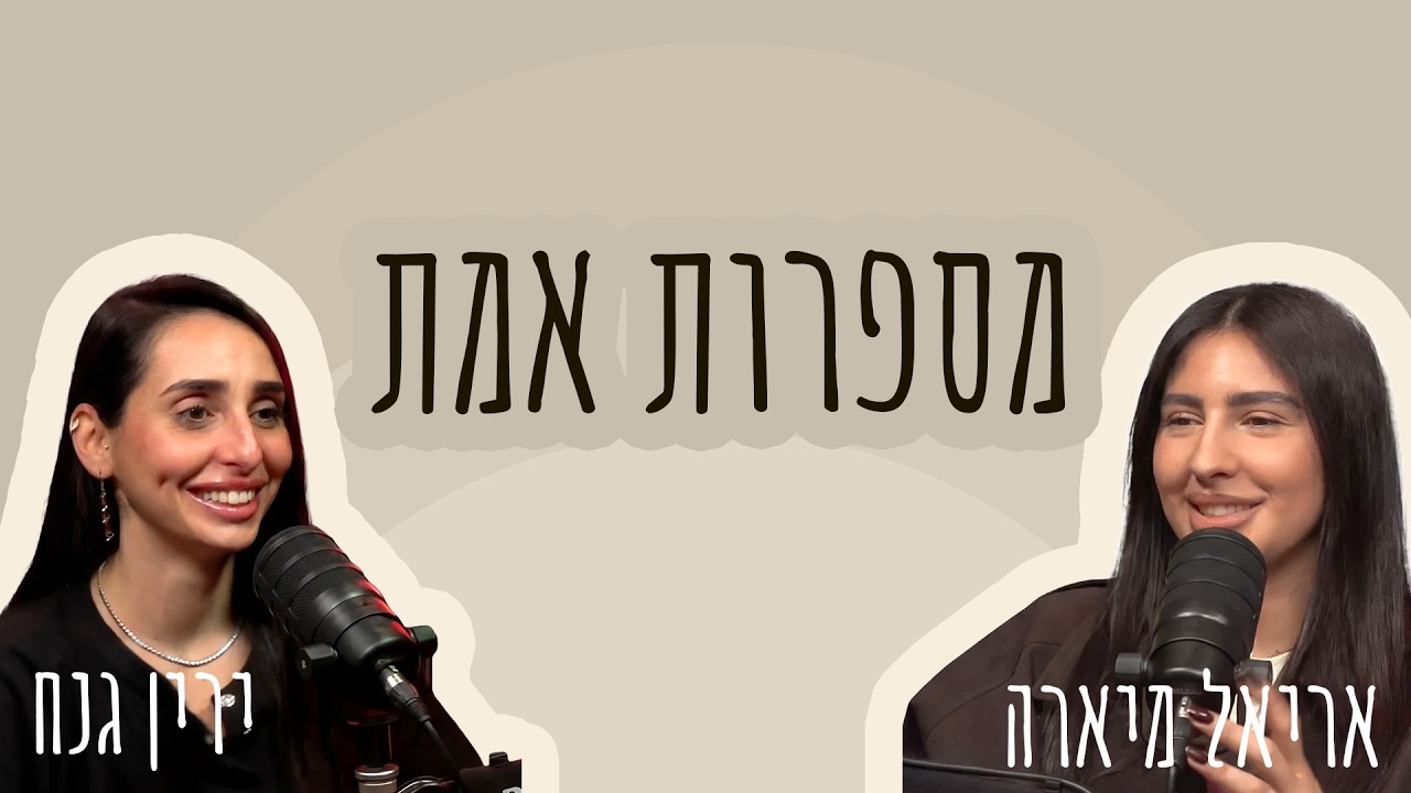 קדם הורות, דיכאון אחרי לידה והאמת שלא מדברים עליה | מספרות אמת - פרק 1