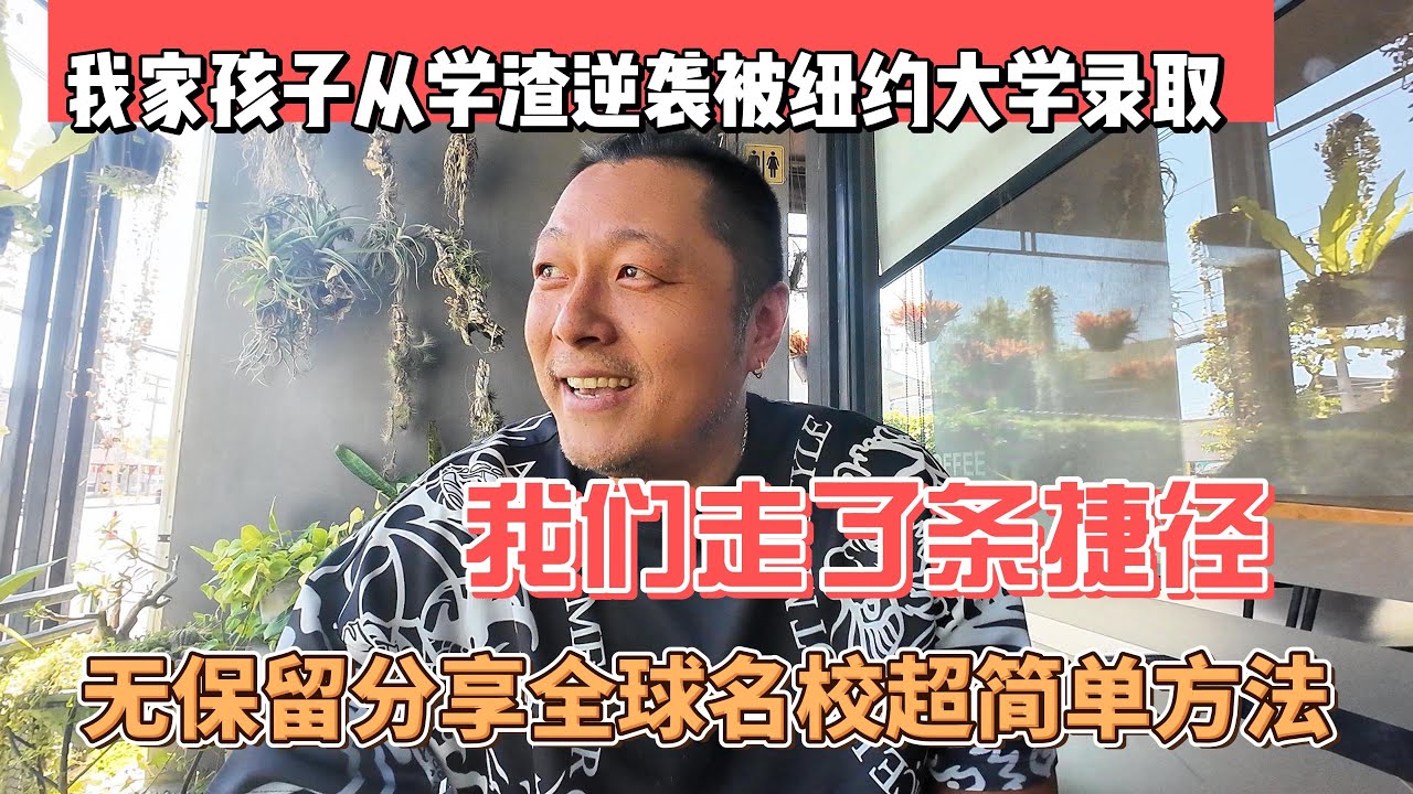 我家孩子从学渣逆袭被纽约大学录取，我们走了条捷径，无保留分享美国名校超简单方法｜｜感谢您一路的支持【Sean的世界TV】频道，欢迎加入我的会员频道，谢谢您一路的陪伴！