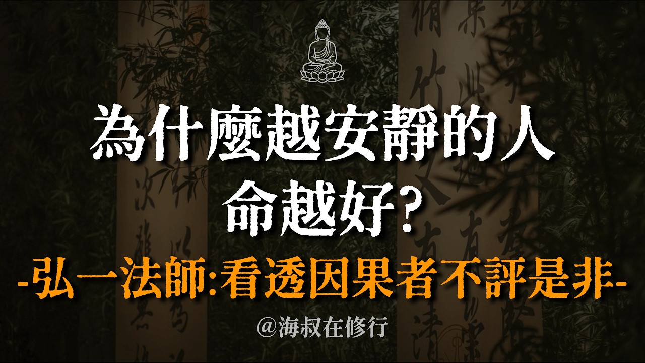 為什麼越安靜的人命越好？弘一法師點破：人生下半場最難的修行是「群處守口，獨處守心」。#弘一法師 #因果 #修行 #止語 #福報 #人生智慧