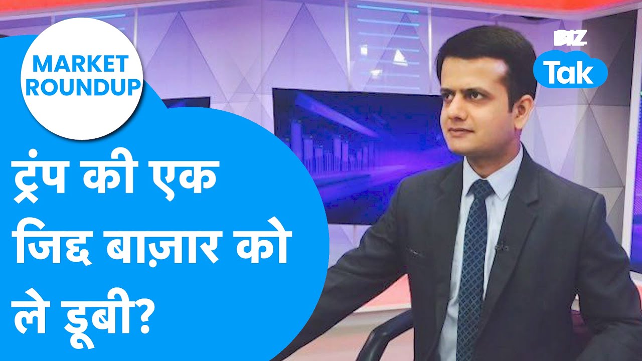 Market Roundup : Donald Trump की एक जिद्द, Share Bazaar को ले डूबी? | BIZ Tak