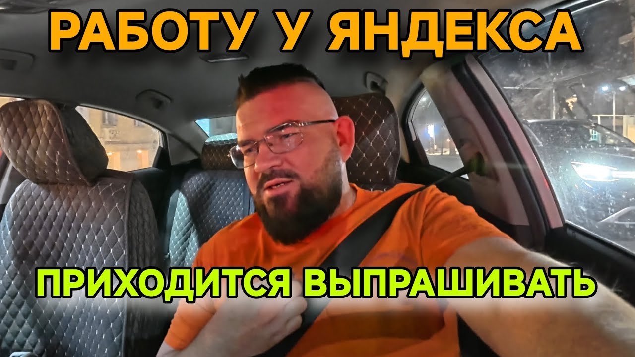 РАБОТУ У ЯНДЕКС ТАКСИ ПРИХОДИТСЯ ВЫПРАШИВАТЬ. Я СИЛЬНО КРАСИВ 😅🤘