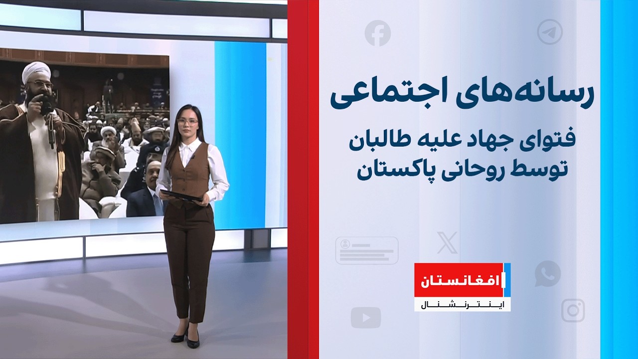 فتوای جهاد علیه طالبان توسط روحانی پاکستان