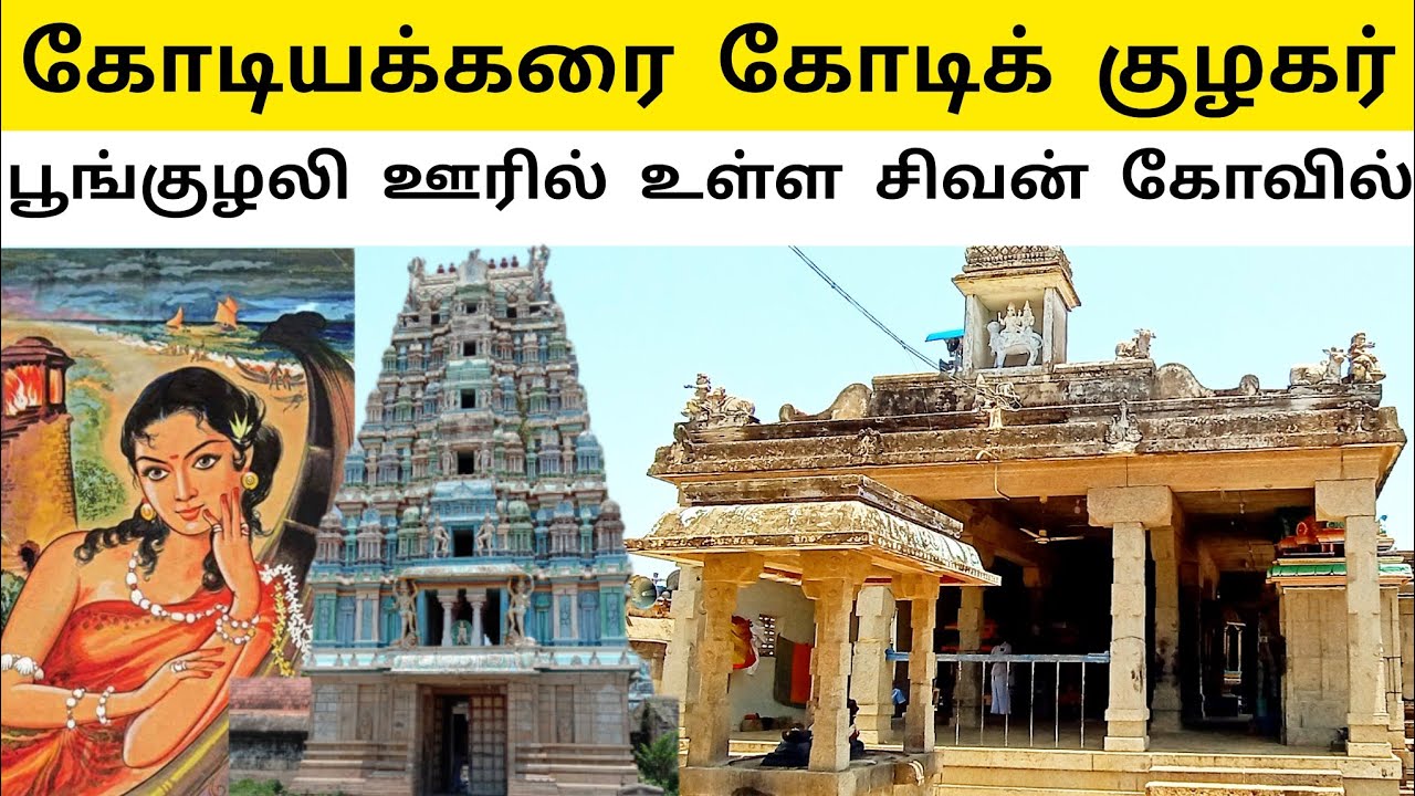 பொன்னியின் செல்வனில் வரும் Kodiyakarai Sivan Temple | Kodi Kuzhagar Temple | Kodi Kulagar Kovil