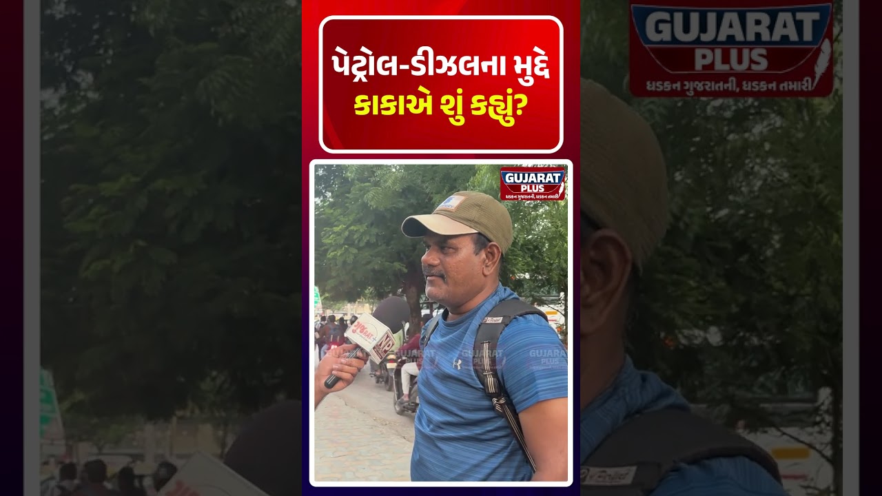 PETROL - DIESELના મુદ્દે કાકાએ શું કહ્યું  | GUJARAT PLUS | TRENDING | GROUND REPORT | BJP GUJARAT