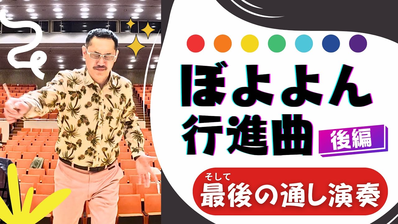 涙のぼよよん行進曲 - なんちゅう奥深さや！吹奏楽団リハーサル風景（指揮者カメラ）