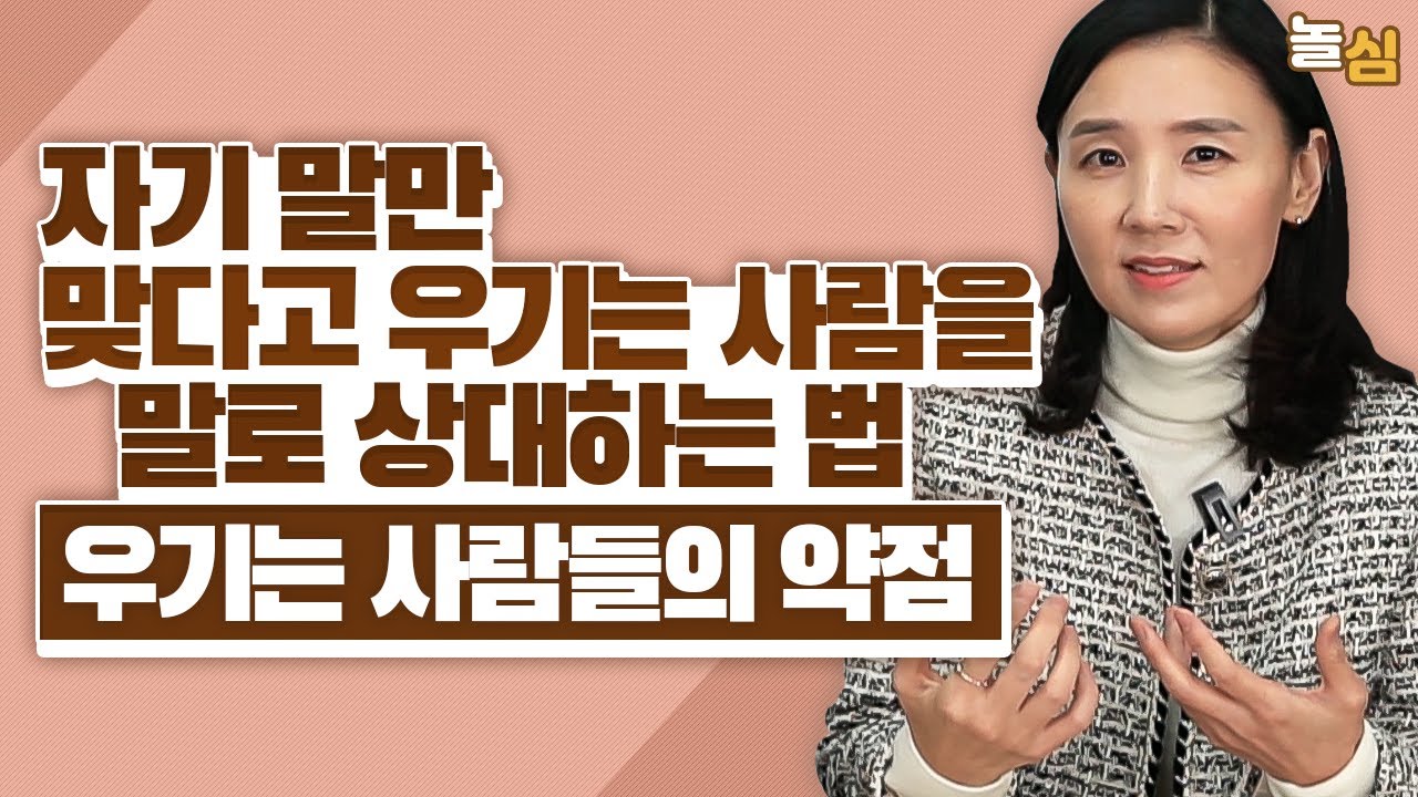 틀린 것도 맞다고 우기는 사람들을 가볍게 상대하는 방법 (하정희 교수)