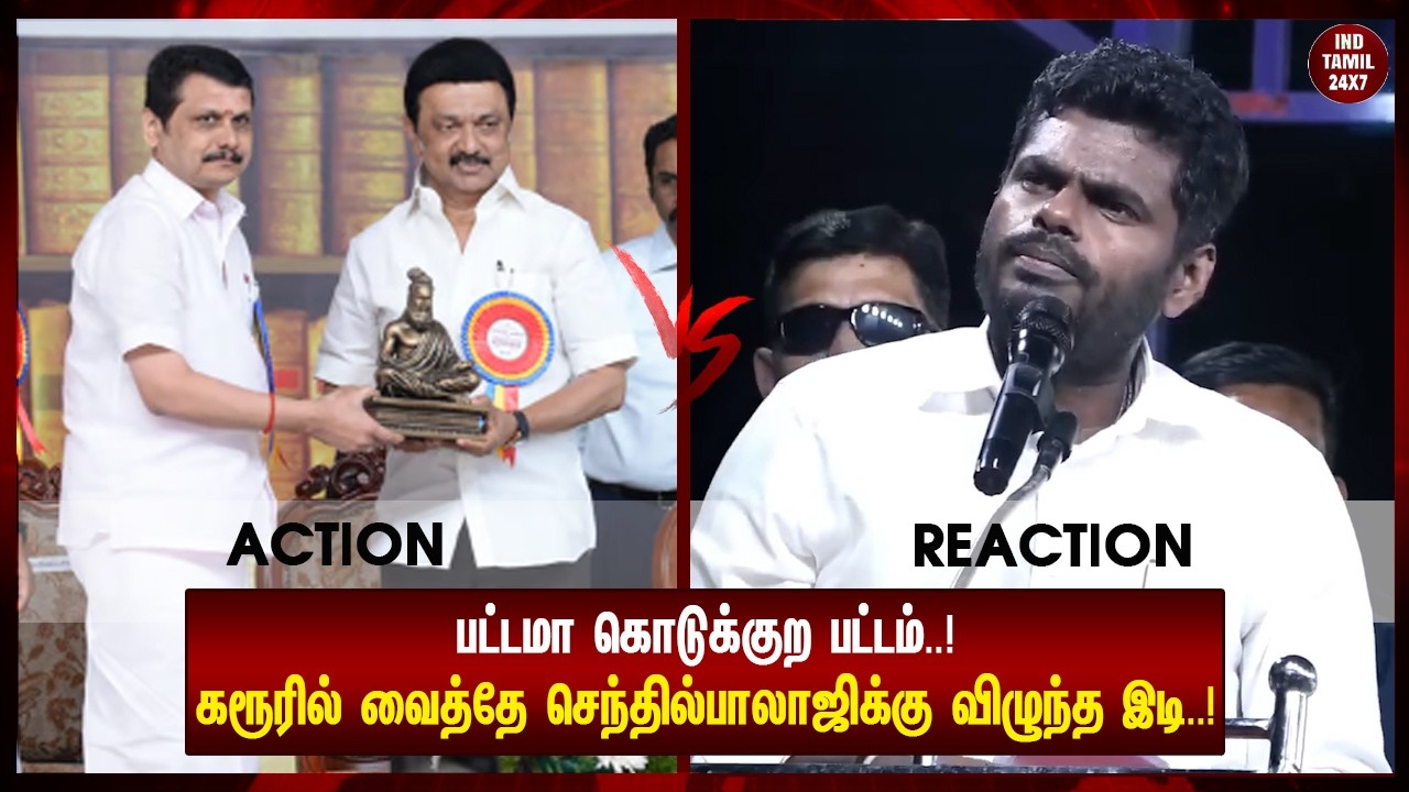 பட்டமா கொடுக்குற பட்டம்...! கரூரில் வைத்தே செந்தில்பாலாஜிக்கு விழுந்த இடி...!