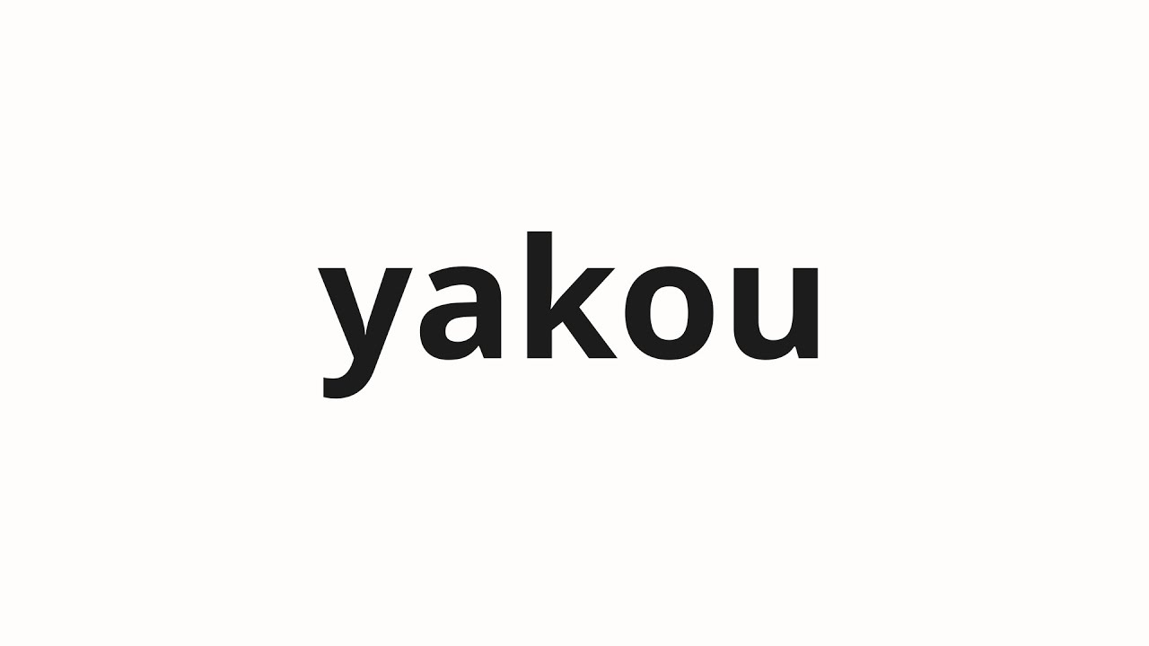 How to pronounce yakou | 夜光 (night light in Japanese)