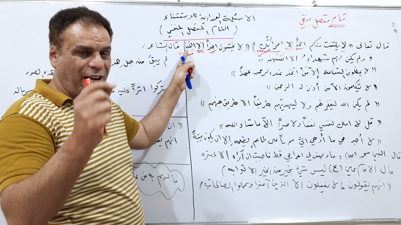 اسئلة وزارية مهمة وفكرية عن الاستثناء التام المتصل المنفي