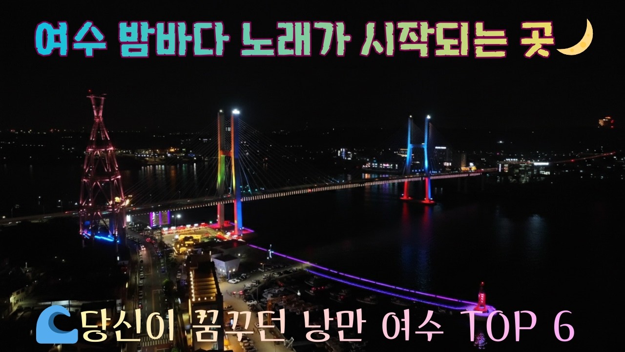 여수 밤바다 노래가 시작되는 곳 🌙 당신이 꿈꾸던 낭만 여수 TOP 6