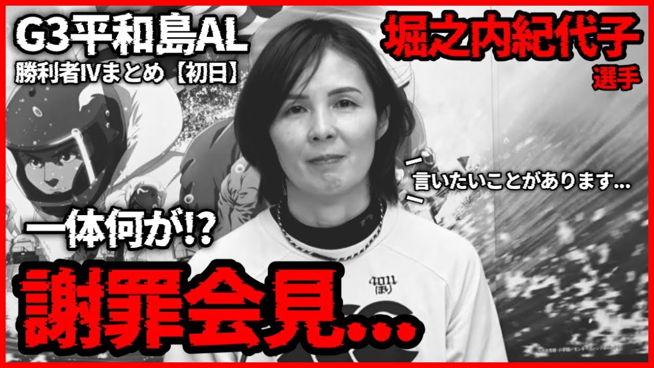 【緊急謝罪会見】◯◯に言いたいことがあります...一体何が!?堀之内紀代子選手-G3平和島オールレディース勝利者IVまとめ【初日】