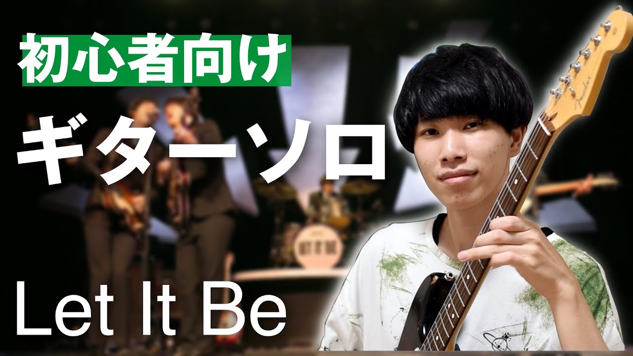 初心者が練習しておくべきギターソロ！【Let It Be / Beatles】