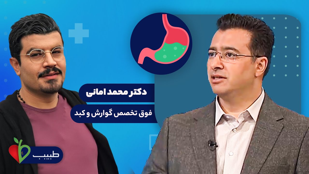 پیشگیری از بیماری های گوارشی و کبدی در گفتگو با  فوق تخصص گوارش و کبد