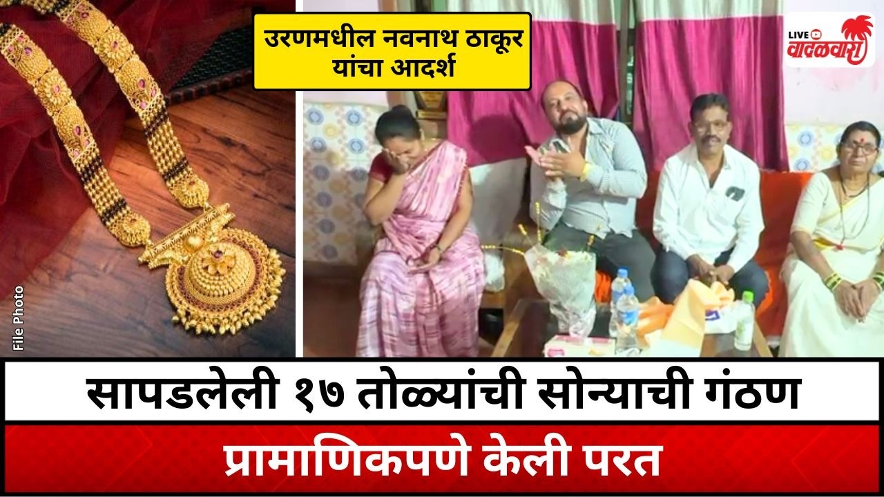 सापडलेली १७ तोळ्यांची सोन्याची गंठण प्रामाणिकपणे केली परत; उरणमधील नवनाथ ठाकूर यांचा आदर्श