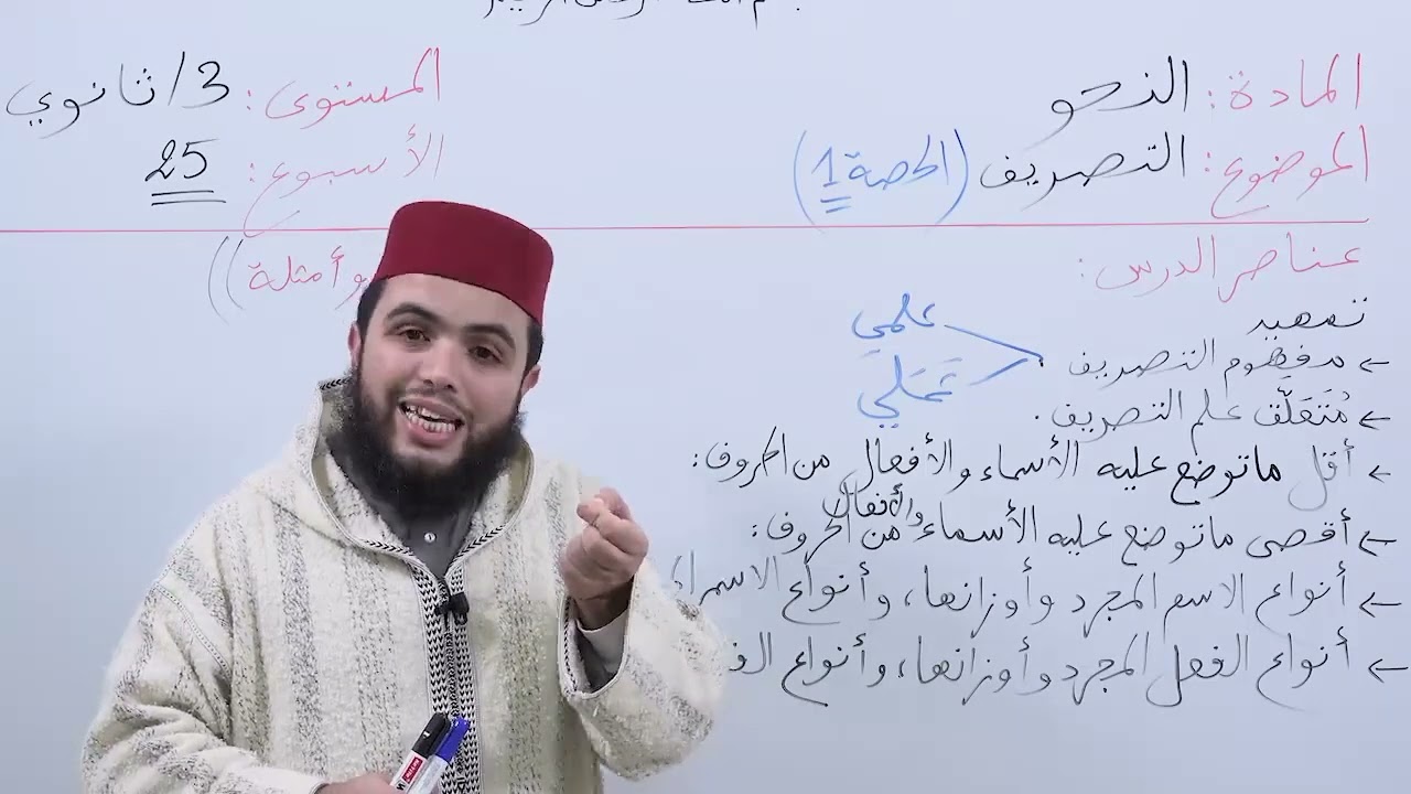 الأسبوع 25 : التصريف ١ شرح ألفية ابن مالك مادة النحو الثالثة ثانوي عتيق.