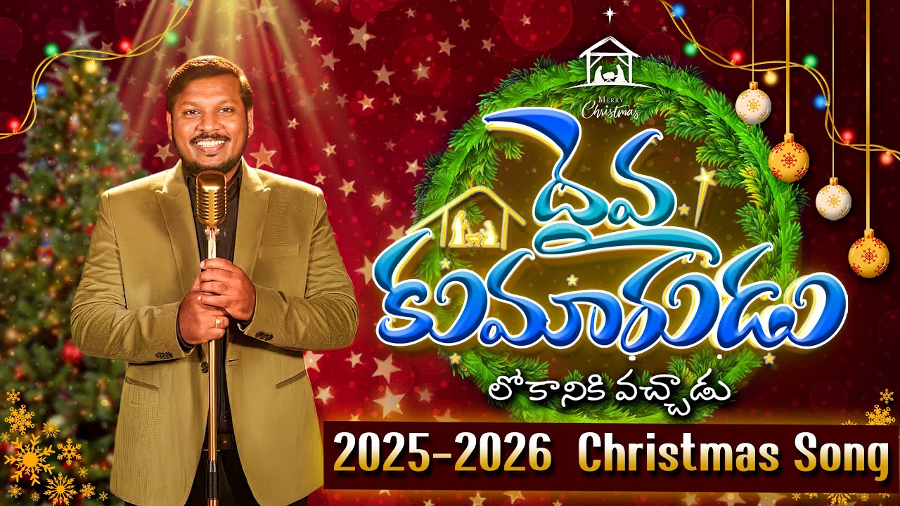 Daivakumarudu Lokaniki Vachadu | Joshua Gariki | JamesNarukurthi | Latest Christmas Songs 2025