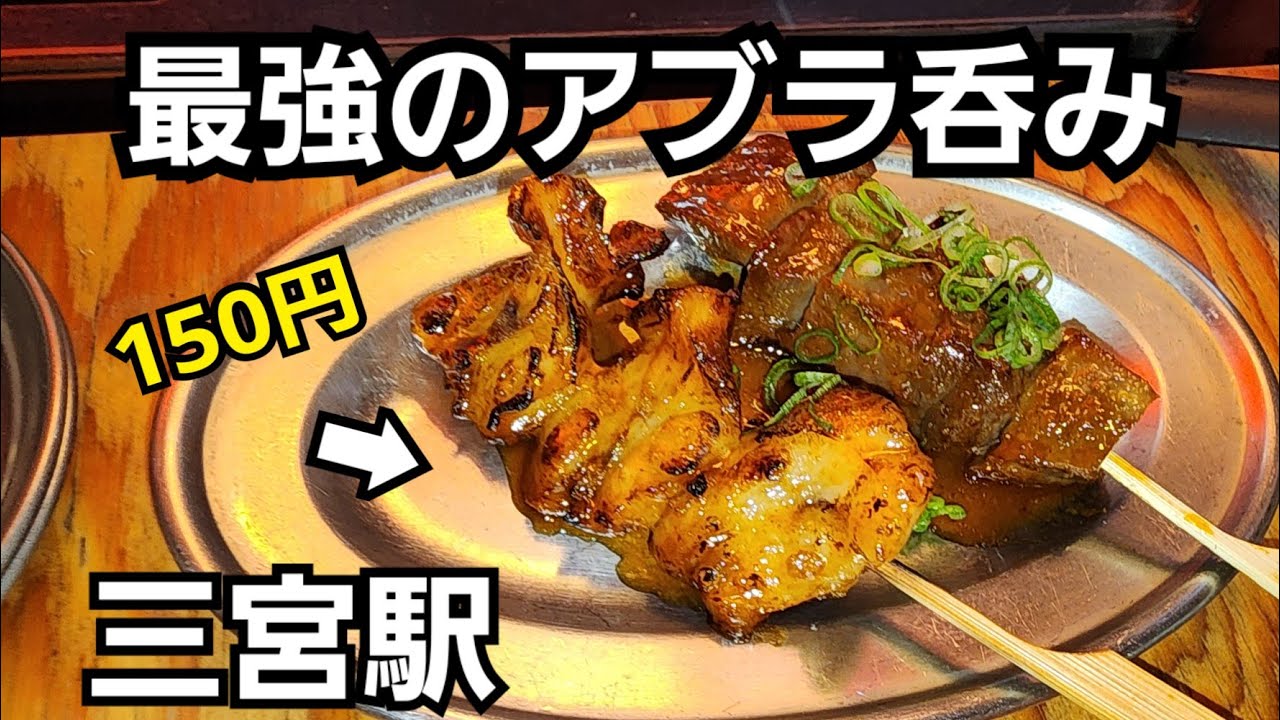 神戸でアブラ呑み【立ち飲み昭和ゴールデン 神戸三宮店】