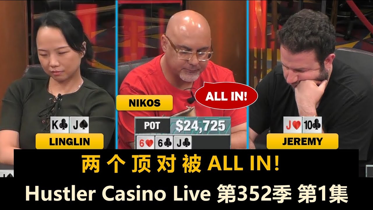 JT疯狂ALL IN，全桌几人红温？！Luda, Linglin, Jeremy, MikeX！Hustler Casino Live 第352季第1集 德州扑克现金桌