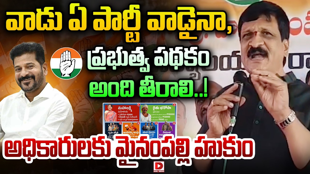 వాడు ఏ పార్టీ వాడైనా, ప్రభుత్వ పథకం అంది తీరాలి..! Mynampally Hanumantha Rao Directs Officials