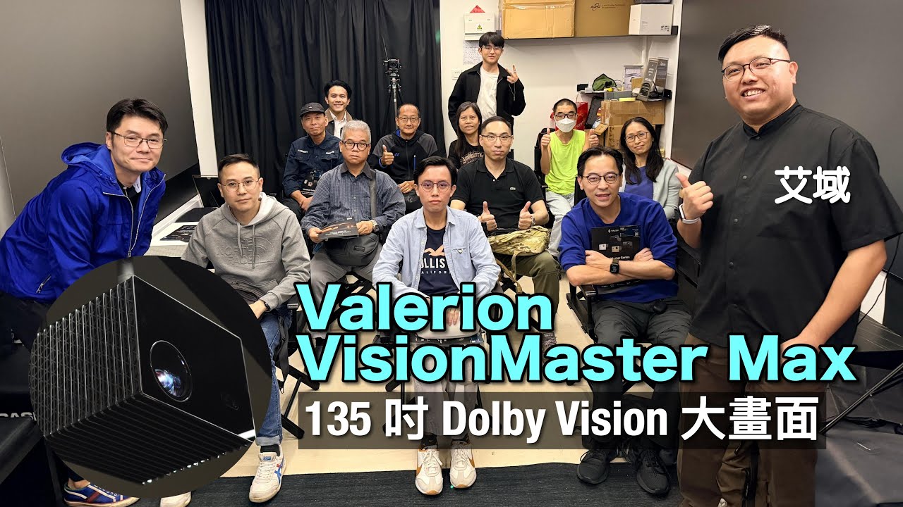 Valerion VisionMaster Max 旗艦新作試睇會精華｜135 吋 Dolby Vision 大畫面全方位搶閘體驗｜艾域主持