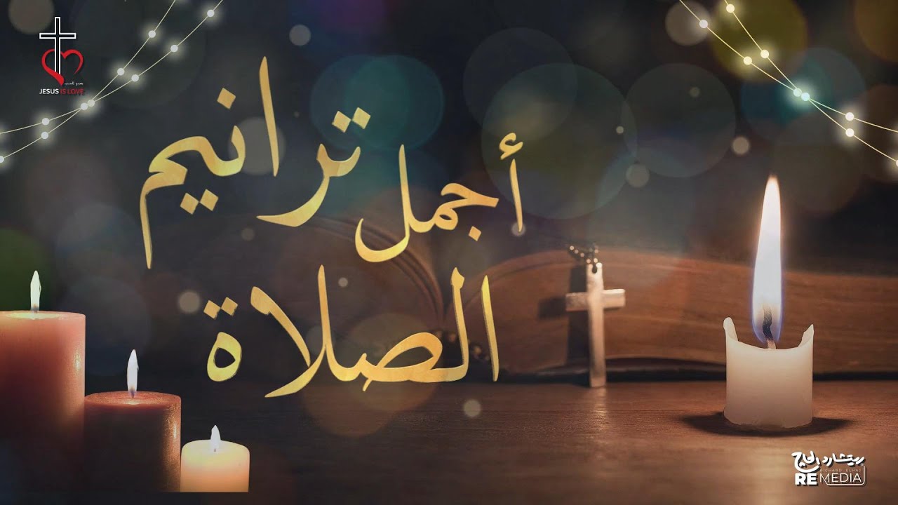اجمل ترانيم الصلاة