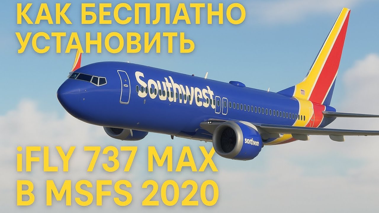 Как Бесплатно установить iFly 737 MAX 8 а также как его запустить без заполнения fms